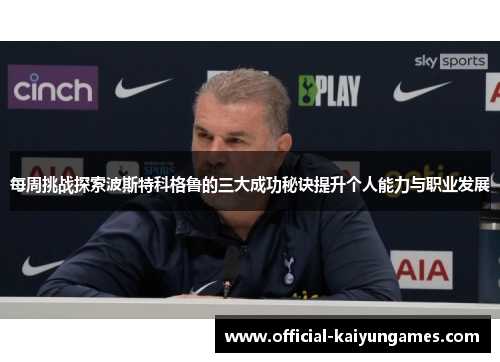 每周挑战探索波斯特科格鲁的三大成功秘诀提升个人能力与职业发展