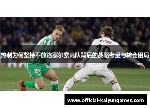 热刺为何坚持不放洛塞尔索离队背后的战略考量与转会困局