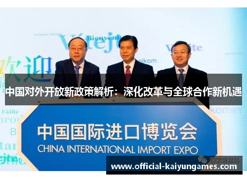 中国对外开放新政策解析：深化改革与全球合作新机遇