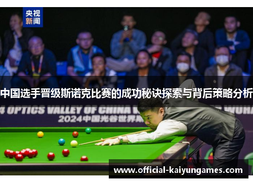 中国选手晋级斯诺克比赛的成功秘诀探索与背后策略分析