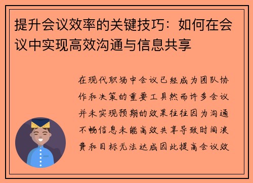 提升会议效率的关键技巧：如何在会议中实现高效沟通与信息共享