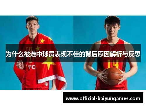 为什么被选中球员表现不佳的背后原因解析与反思
