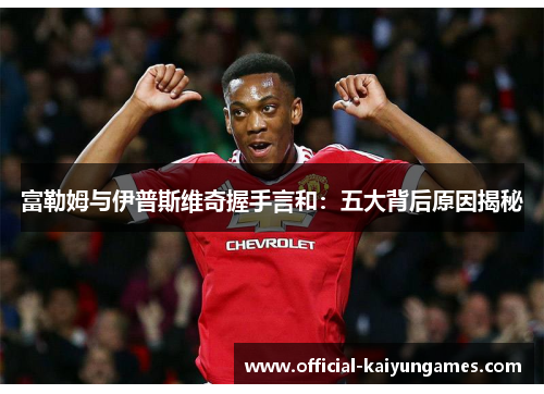 富勒姆与伊普斯维奇握手言和：五大背后原因揭秘