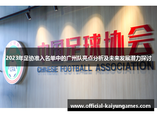 2023年足协准入名单中的广州队亮点分析及未来发展潜力探讨