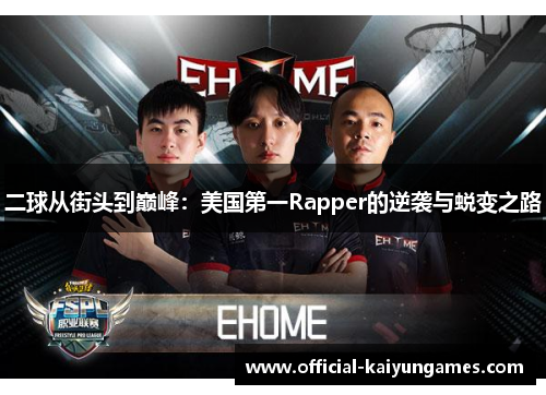 二球从街头到巅峰：美国第一Rapper的逆袭与蜕变之路
