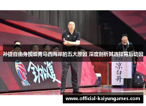 孙捷自由身加盟青岛西海岸的五大原因 深度剖析其选择背后动因