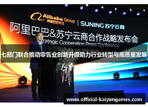 七部门联合推动零售业创新升级助力行业转型与高质量发展