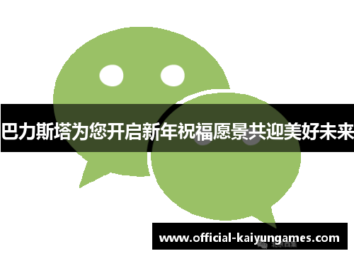 巴力斯塔为您开启新年祝福愿景共迎美好未来