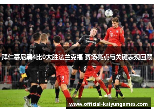 拜仁慕尼黑4比0大胜法兰克福 赛场亮点与关键表现回顾