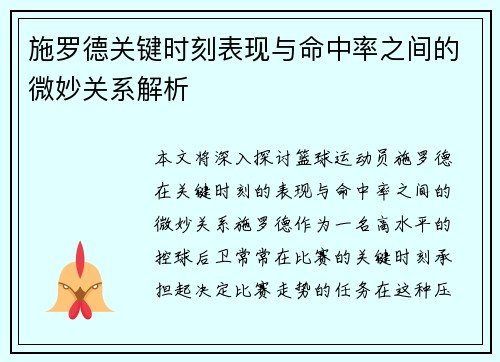施罗德关键时刻表现与命中率之间的微妙关系解析