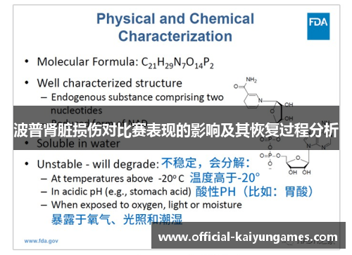 波普肾脏损伤对比赛表现的影响及其恢复过程分析