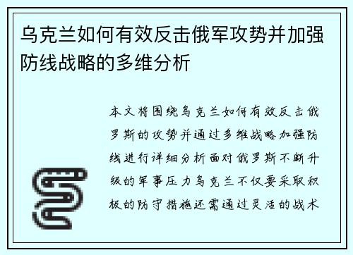 乌克兰如何有效反击俄军攻势并加强防线战略的多维分析