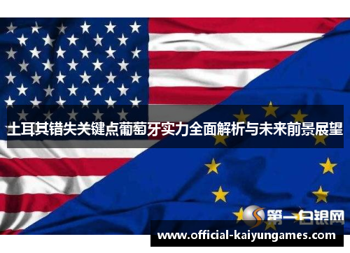 土耳其错失关键点葡萄牙实力全面解析与未来前景展望