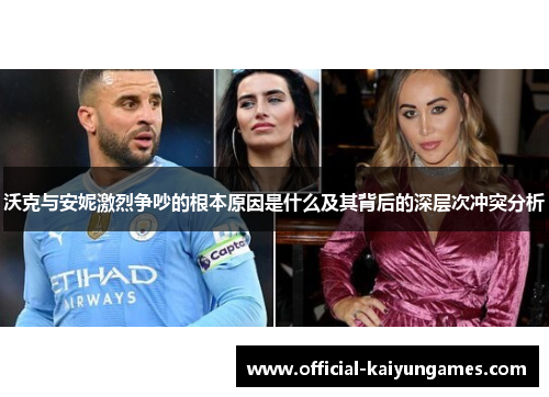 沃克与安妮激烈争吵的根本原因是什么及其背后的深层次冲突分析