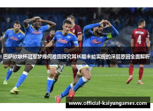 巴萨欧联杯冠军梦缘何难圆探究其长期未能实现的深层原因全面解析