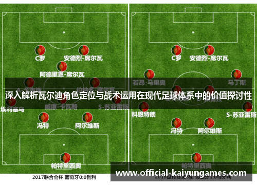深入解析瓦尔迪角色定位与战术运用在现代足球体系中的价值探讨性