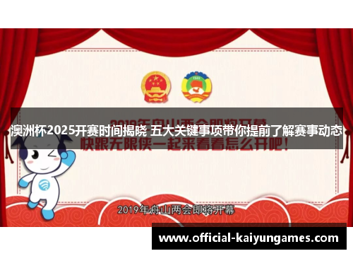 澳洲杯2025开赛时间揭晓 五大关键事项带你提前了解赛事动态