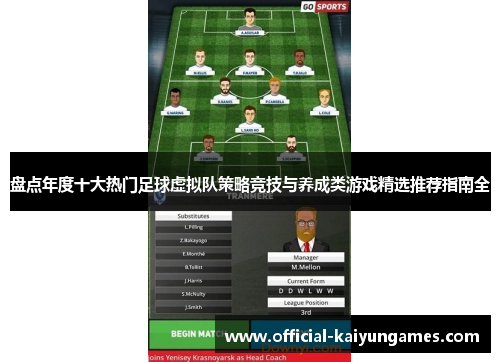 盘点年度十大热门足球虚拟队策略竞技与养成类游戏精选推荐指南全