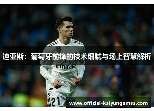 迪亚斯：葡萄牙前锋的技术细腻与场上智慧解析